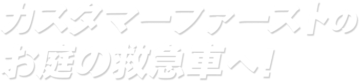 カスタマーファーストのお庭の救急車へ!