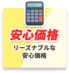 安心価格 リーズナブルな安心価格