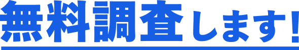 無料調査します!