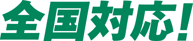 全国対応!