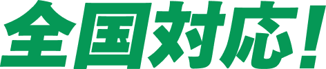 全国対応!